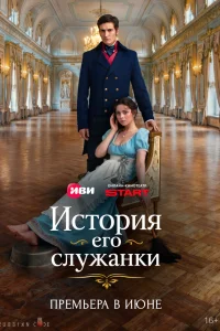 История его служанки смотреть онлайн