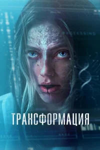  Трансформация  смотреть онлайн