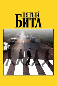  Пятый битл  смотреть онлайн