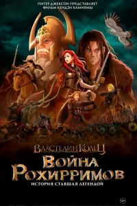  Властелин колец: Война рохирримов  смотреть онлайн