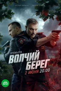  Волчий берег  смотреть онлайн