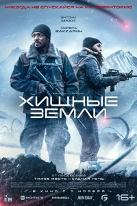  Хищные земли  смотреть онлайн