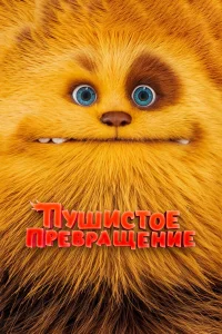  Пушистое превращение  смотреть онлайн