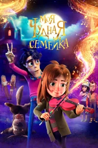  Моя чудная семейка  смотреть онлайн