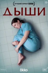  Дыши  смотреть онлайн