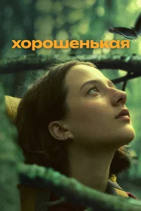  Хорошенькая 