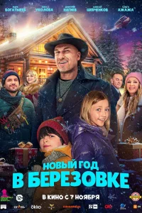  Новый год в Берёзовке  смотреть онлайн