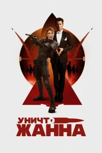  УничтоЖанна  смотреть онлайн
