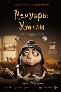  Мемуары Улитки  смотреть онлайн