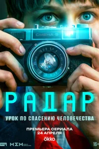 Радар смотреть онлайн