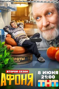 Афоня