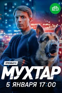 Мухтар. Он вернулся смотреть онлайн