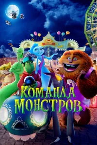  Команда монстров  смотреть онлайн