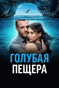  Голубая пещера  смотреть онлайн