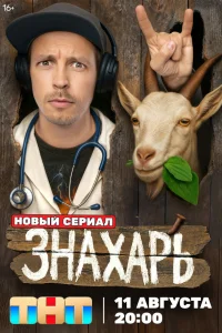 Знахарь  смотреть онлайн