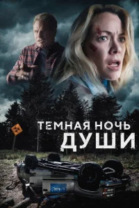  Темная ночь души 