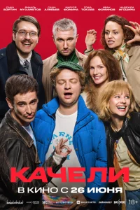  Качели 