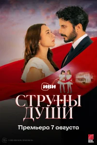  Струны души  смотреть онлайн