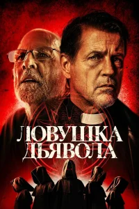  Дьявольская ловушка  смотреть онлайн