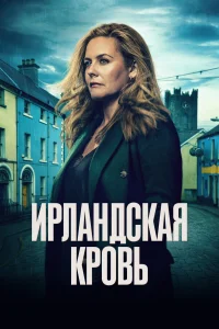  Ирландская кровь  смотреть онлайн